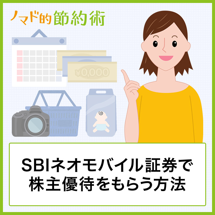 SBIネオモバイル証券で株主優待をもらう方法