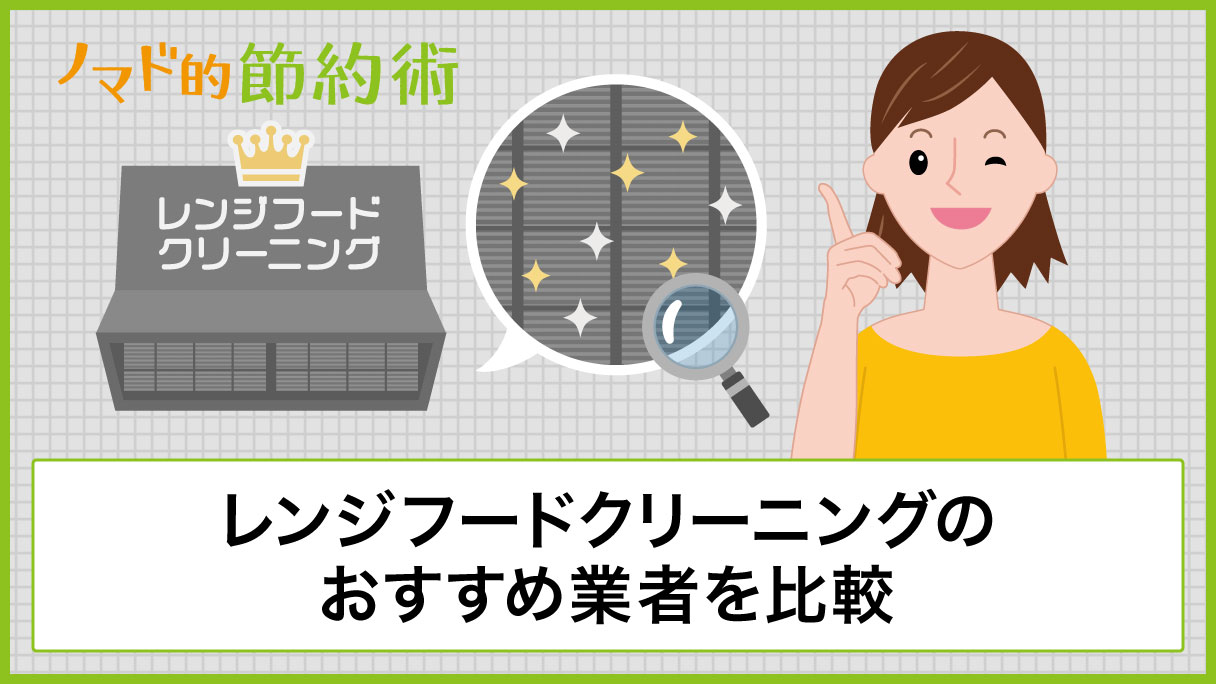 レンジフードクリーニングのおすすめ7社を徹底比較 メリット デメリットについても紹介 ノマド的節約術