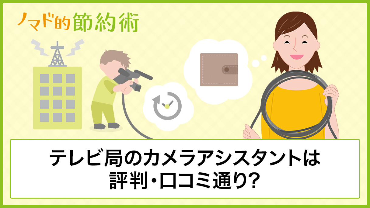 体験談 テレビ局のカメラアシスタントは評判 口コミ通り 仕事内容 2年間働いて分かったメリット デメリットを紹介 ノマド的節約術