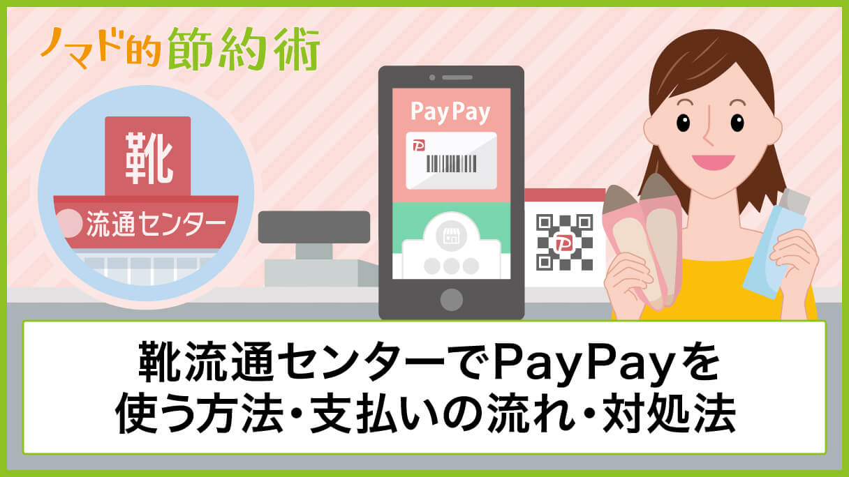 靴流通センターでpaypayを使う方法 支払いの流れ 使えないときの対処法について徹底解説 ノマド的節約術