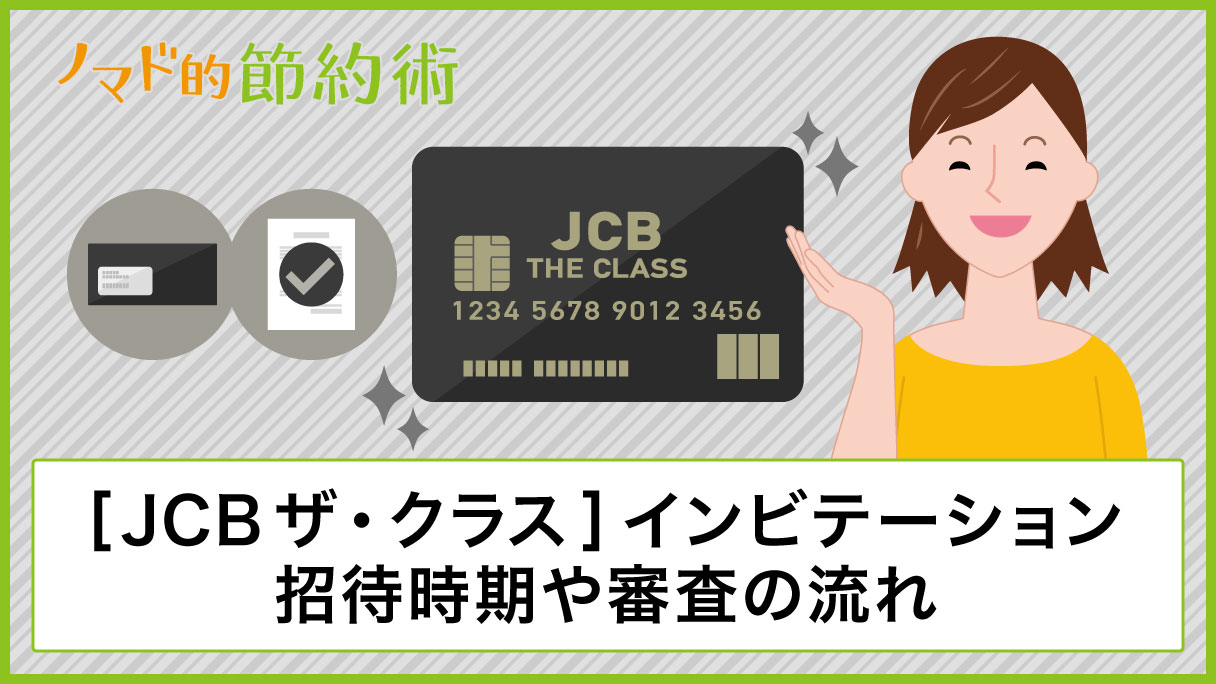 Jcbザ クラスのインビテーション19年版が届いた 招待時期と条件 審査の流れについて解説 ノマド的節約術