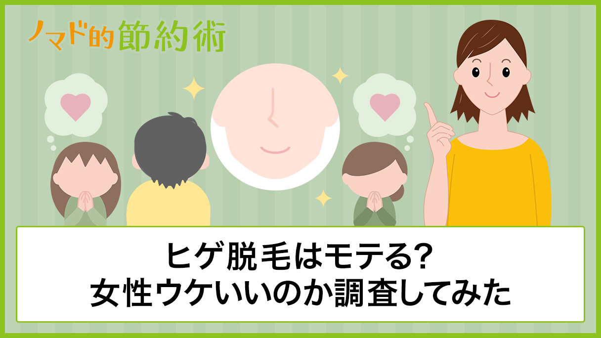 ヒゲ脱毛はモテる 男性の脱毛は女性ウケがいいのか600人から調査してみた ノマド的節約術