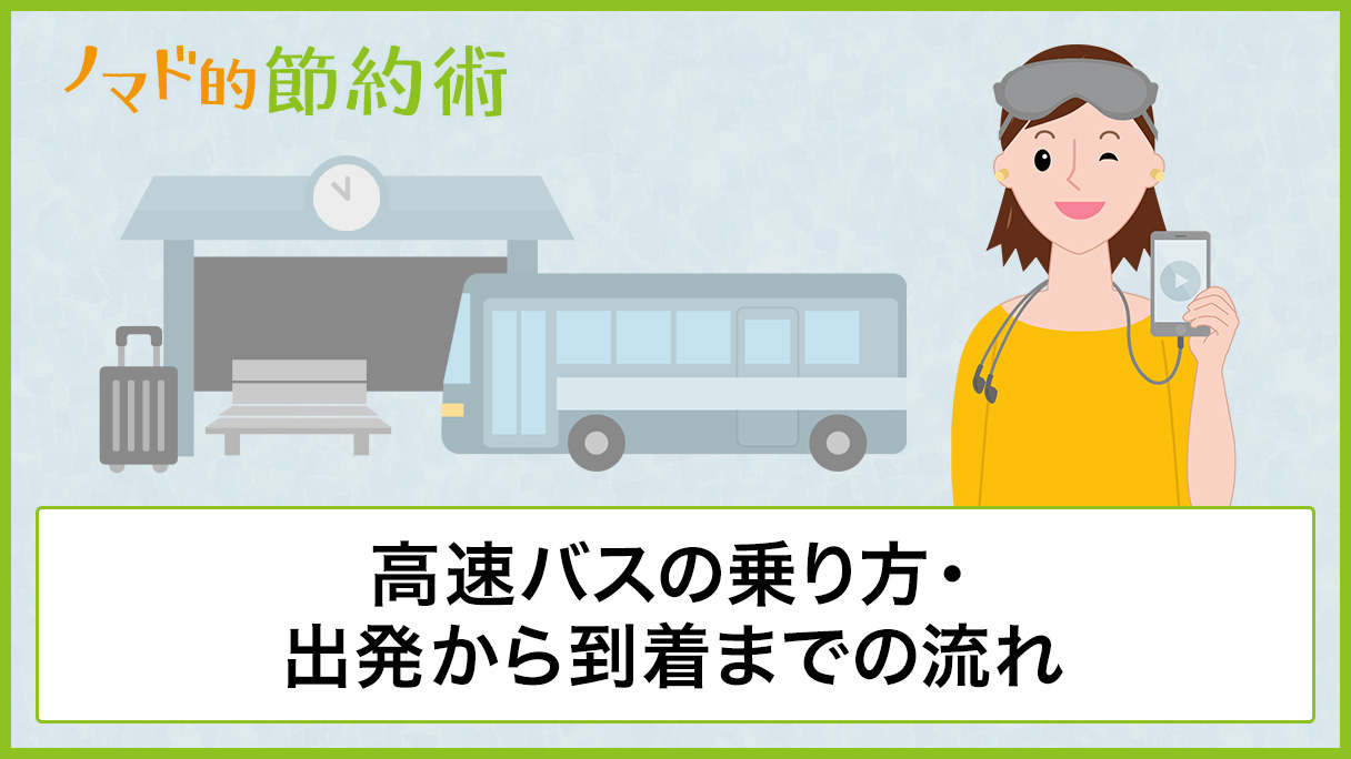 高速バスの乗り方 出発から到着までの流れを解説 ノマド的節約術