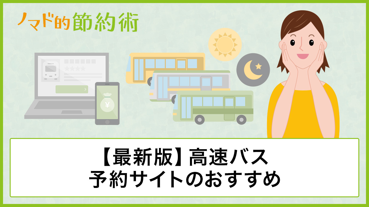 【2023年最新版】高速バス予約サイトのおすすめ7選 ノマド的節約術