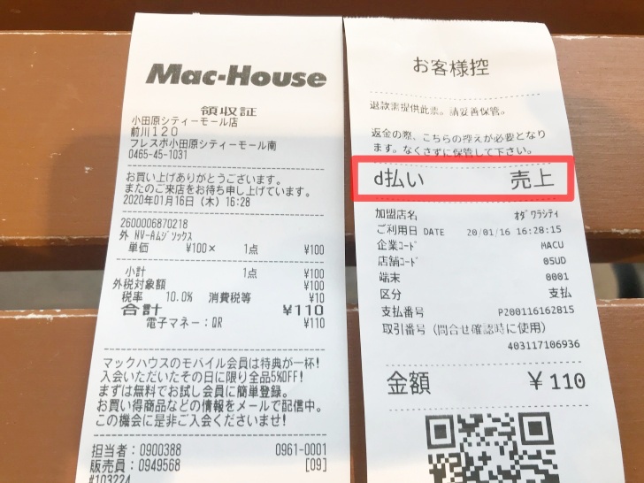 Mac House マックハウス でd払いを使う方法 支払いの流れ 使えないときの対処法について徹底解説 ノマド的節約術