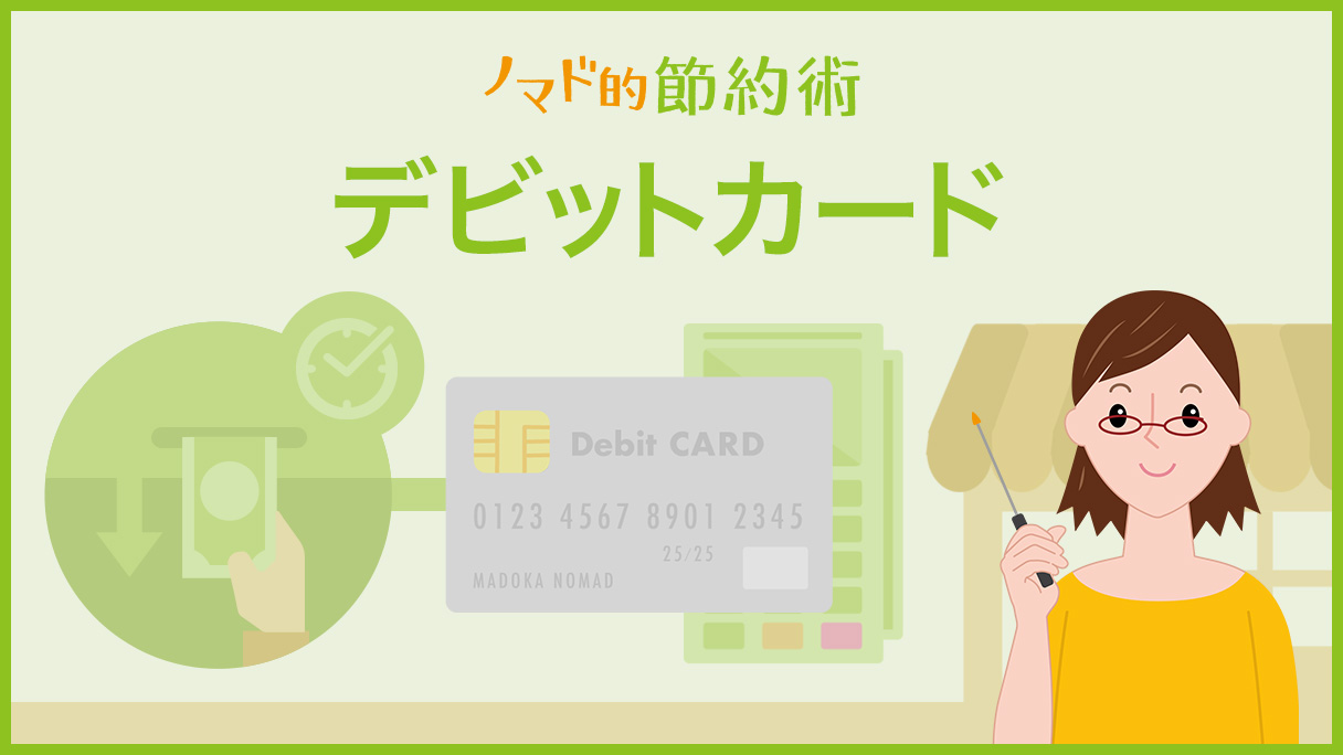 デビットカード カテゴリ記事一覧