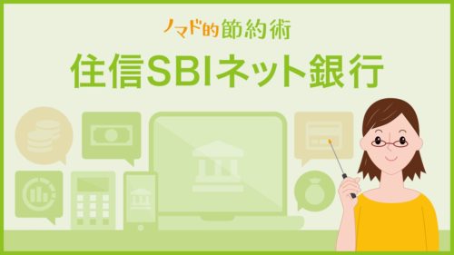 住信SBIネット銀行 カテゴリ記事一覧
