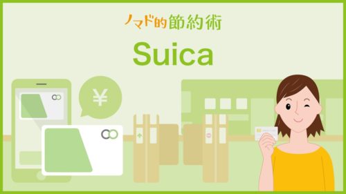 Suica カテゴリ記事一覧