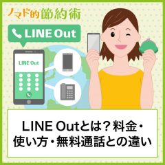 LINE Outとは？料金・使い方・無料通話との違いを解説