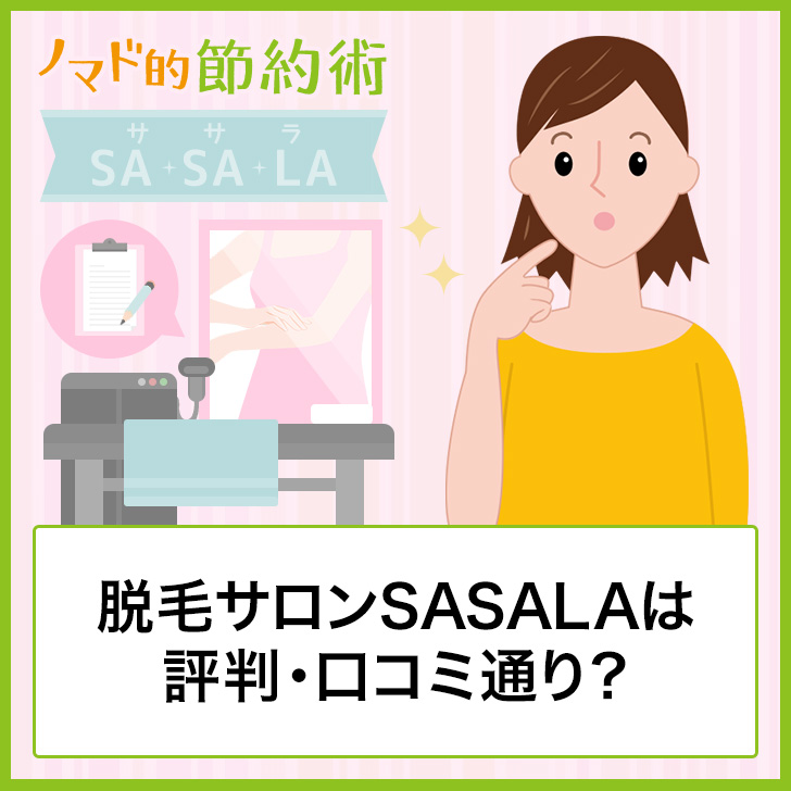 脱毛サロンSASALA(ササラ)は評判・口コミ通り?