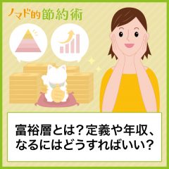 富裕層とは？定義や年収、なるにはどうすればいいか解説