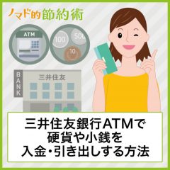 三井住友銀行ATMで硬貨や小銭を入金する方法と引き出しなど両替のやり方を写真つきで解説