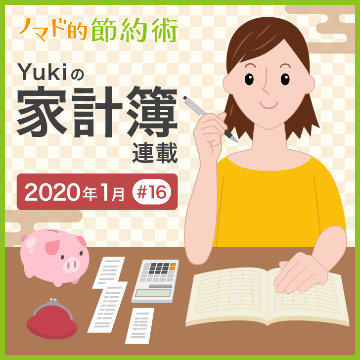 Yukiの家計簿連載#16