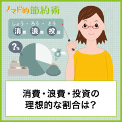 消費・浪費・投資の割合はどうすればいい？理想的な分け方やお金の使い方・考え方を紹介