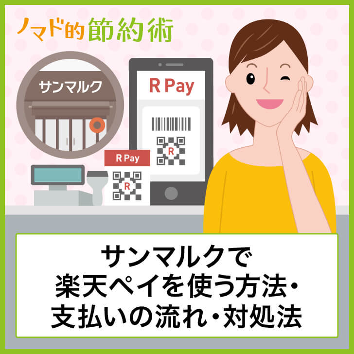 サンマルクで楽天ペイを使う方法・支払いの流れ・対処法