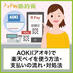 AOKI(アオキ)で楽天ペイを使う方法・支払いの流れ・使えないときの対処法まとめ