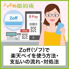 Zoff(ゾフ)で楽天ペイを使う方法・支払いの流れ・使えないときの対処法まとめ