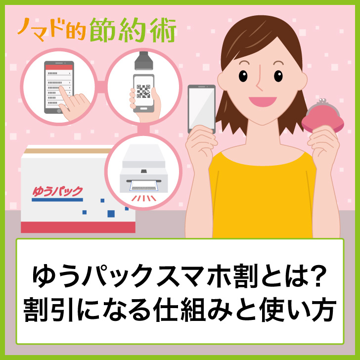 ゆうパックスマホ割とは?料金が安くなる仕組みと使い方
