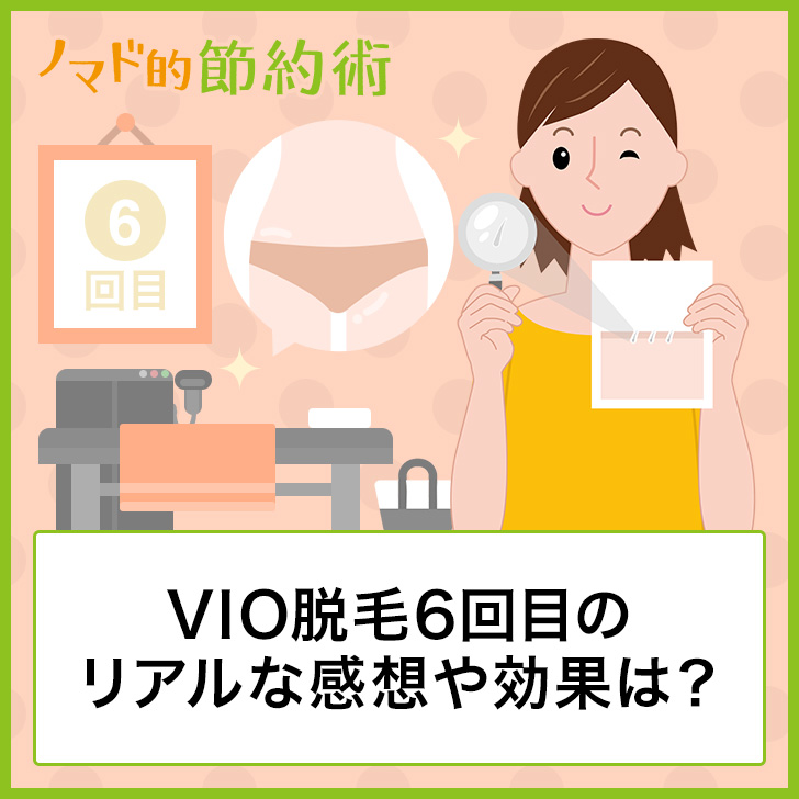 Vio脱毛6回目での効果はどうなる 湘南美容外科で施術したリアルな感想 ノマド的節約術