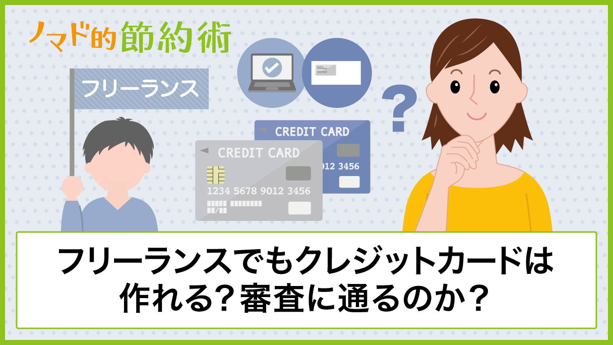 フリーランスでもクレジットカードは作れる 審査に通るのか 実際に試してみた ノマド的節約術