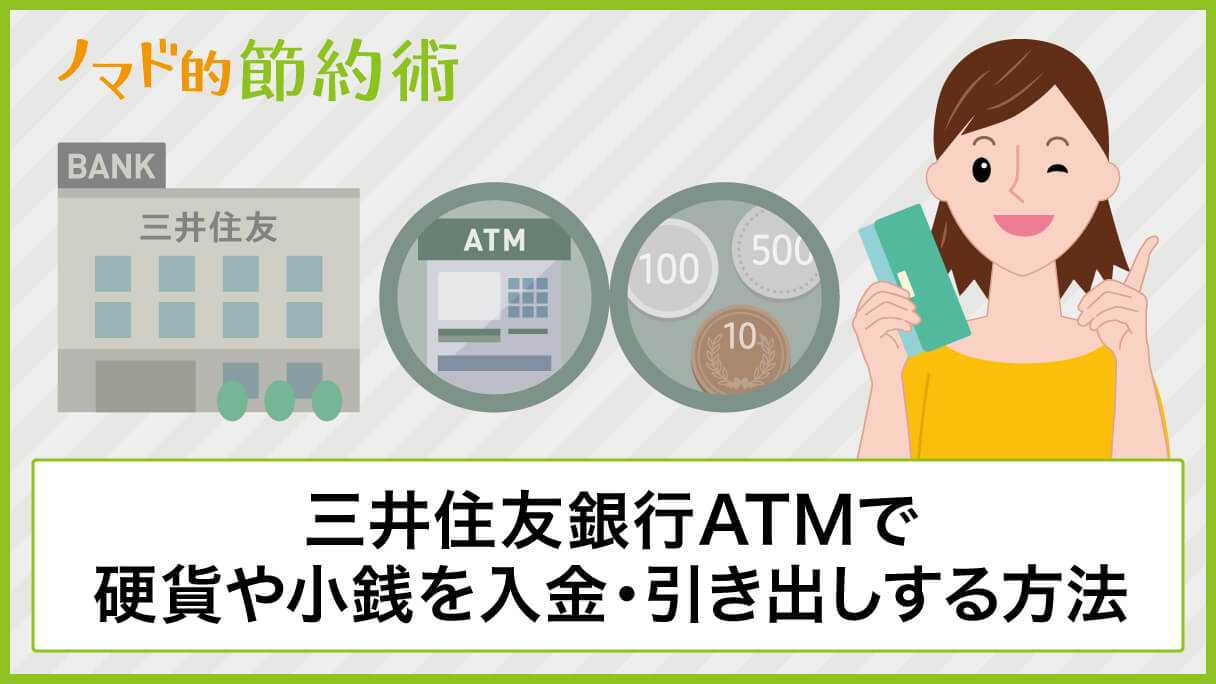 三井住友銀行ATMで硬貨や小銭を入金する方法と引き出しなど両替のやり方を写真つきで解説 - ノマド的節約術