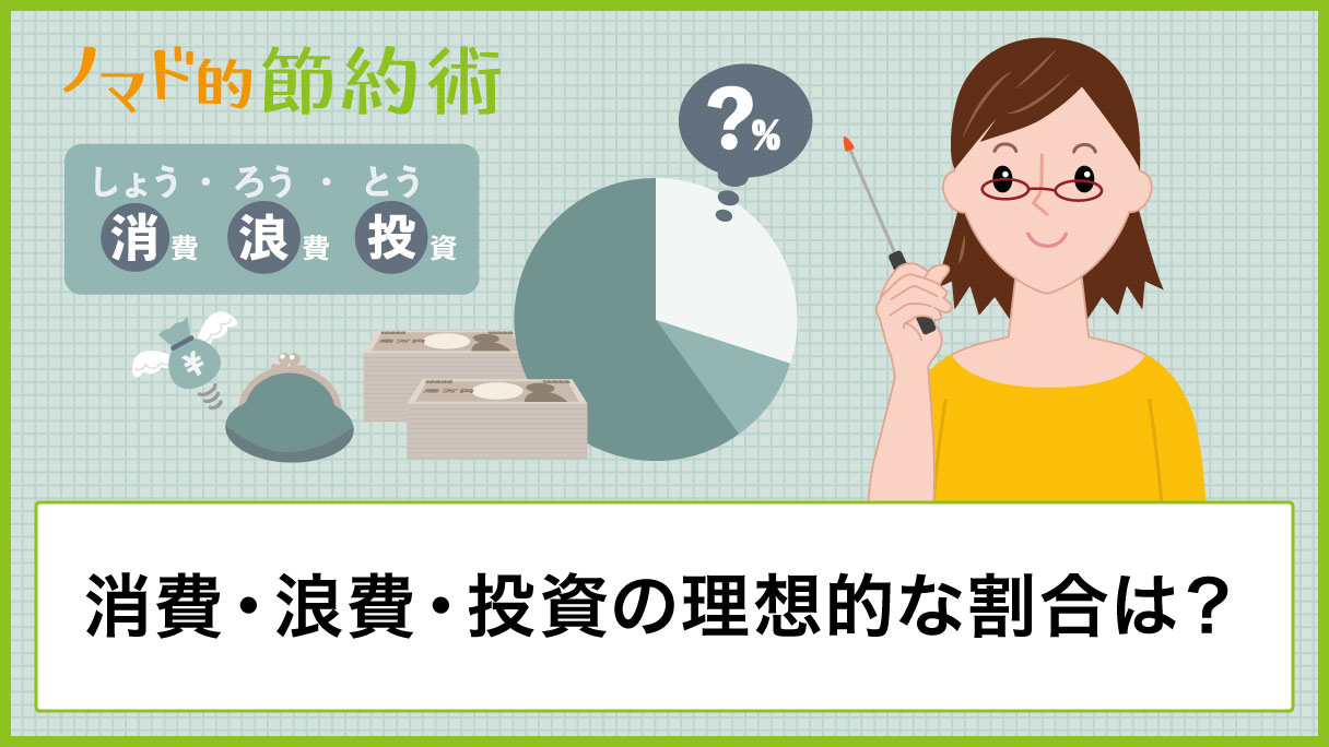 消費 浪費 投資の割合はどうすればいい 理想的な分け方やお金の使い方 考え方を紹介 ノマド的節約術