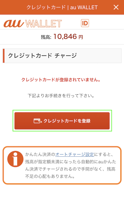 au PAY クレジットチャージ クレジットカードを登録