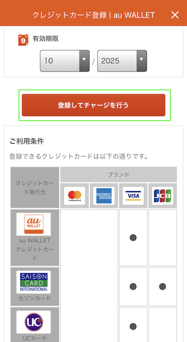 au PAY クレジットチャージ 登録してチャージを行う