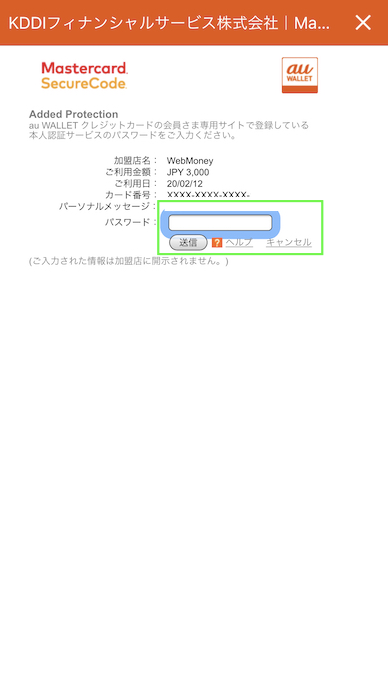 au PAY クレジットチャージ パスワードを入力して送信
