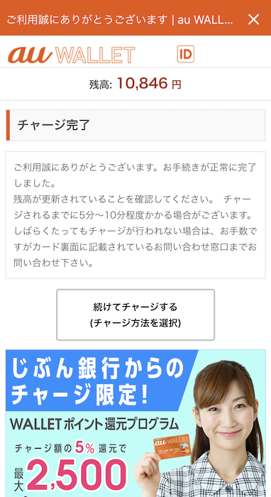 au PAY クレジットチャージ完了画面