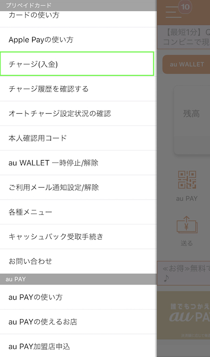 au PAY クレジットカード チャージ(入金)