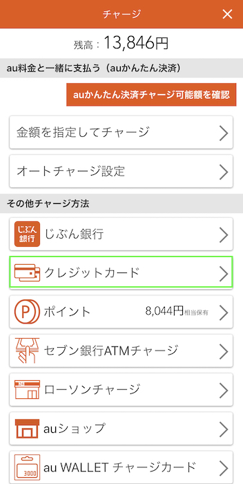 au PAY チャージメニューでクレジットカードを選ぶ