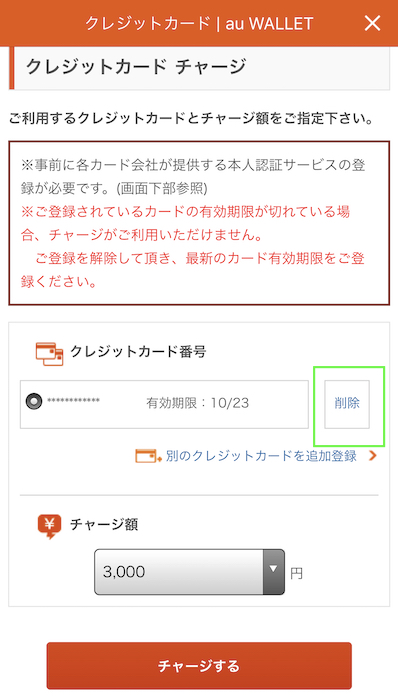 au PAY 登録してあるクレジットカードを削除