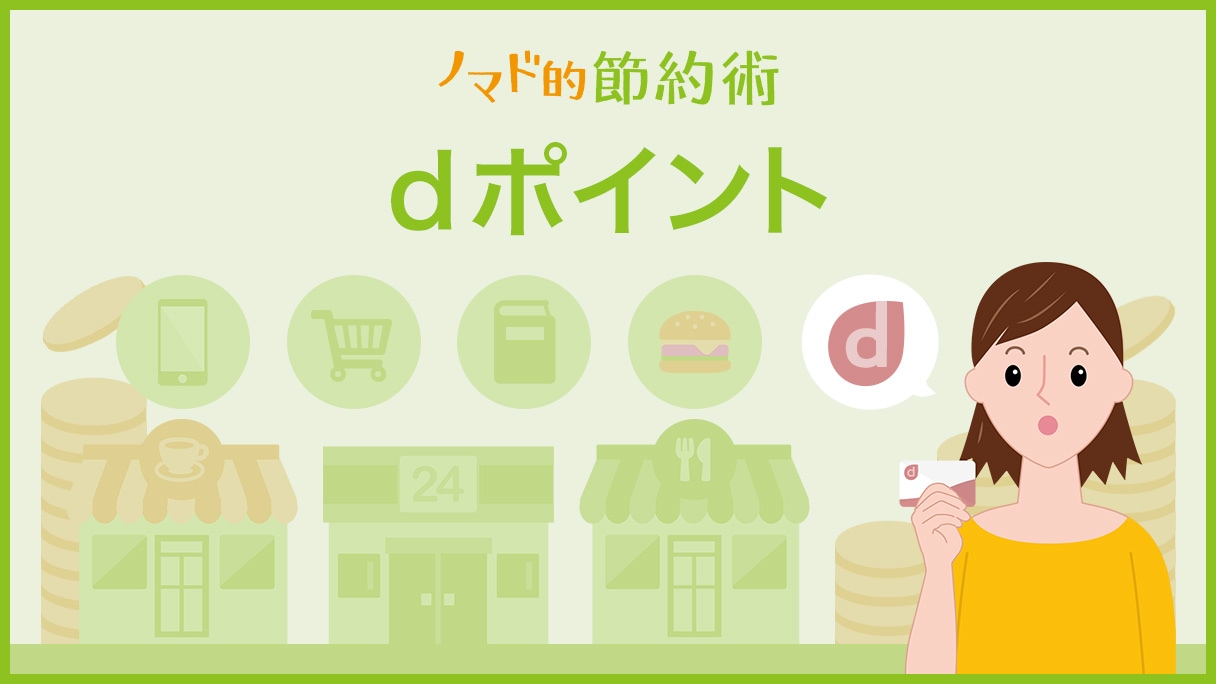 dポイントのカテゴリ記事一覧