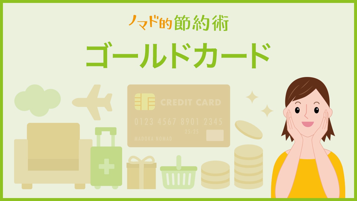 ゴールドカードのカテゴリ記事一覧