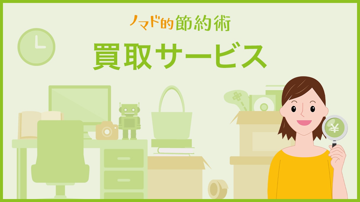 買取サービスのカテゴリ記事一覧
