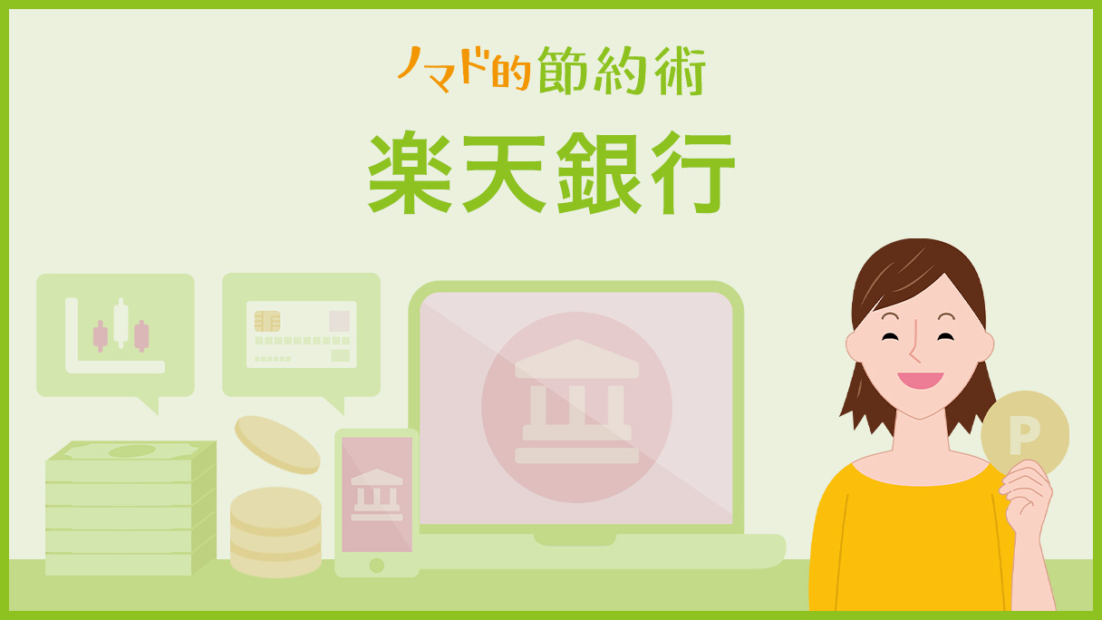 楽天銀行 カテゴリ記事一覧