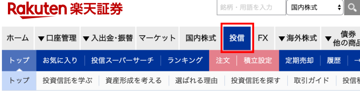 楽天証券 投資信託 ログイン