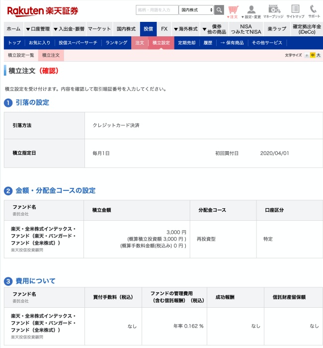 楽天証券 投資信託 買い方08