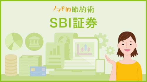 SBI証券のカテゴリ記事一覧