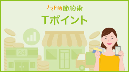 Tポイントのカテゴリ記事一覧