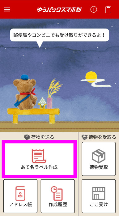 ゆうパックスマホ割のトップ画面