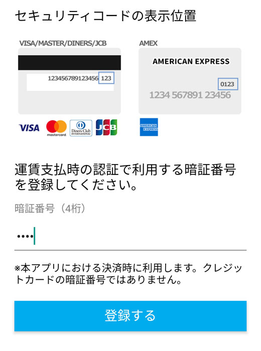 クレジットカードの登録画面