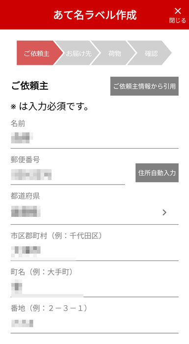 ご依頼主の入力画面