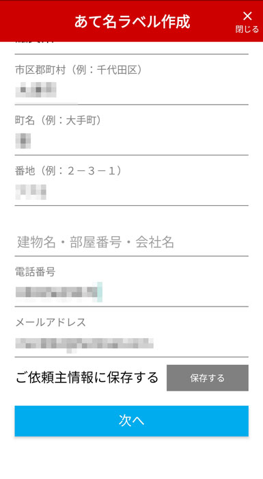 ご依頼主の入力画面