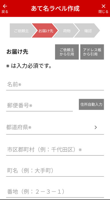 お届け先の入力画面