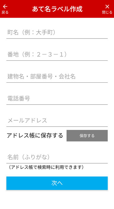 お届け先の入力画面