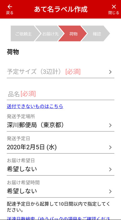 荷物情報の入力画面