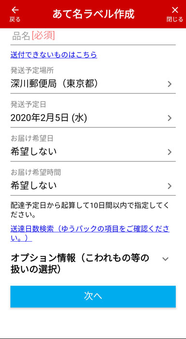 荷物情報の入力画面