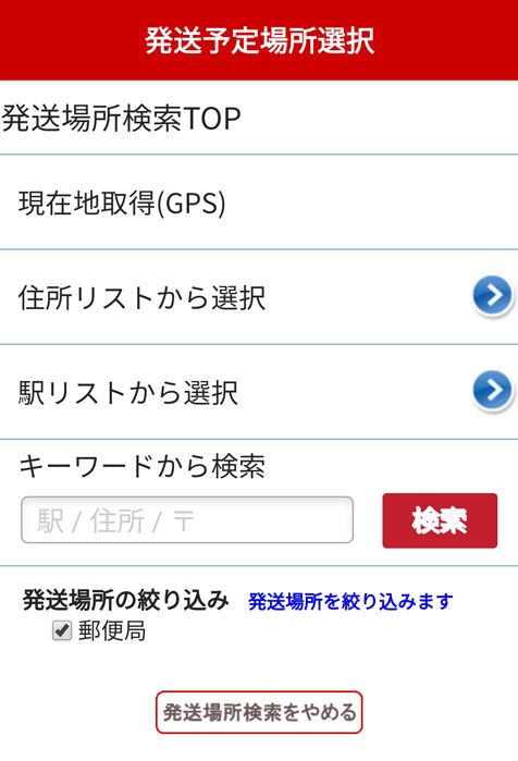 発送予定の郵便局を選ぶ